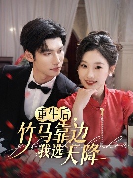重生后，竹马靠边我选天降（70集）陈瑞丰&张若辰 (2025)-米创网