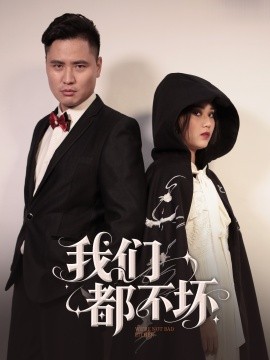 我们都不坏（36集）佟晶莹&刘锋 (2025)-米创网