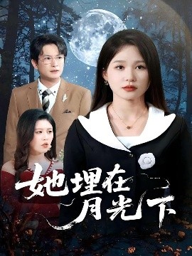 她埋在月光下（52集）薛瑞玉&程雨 (2025)-米创网
