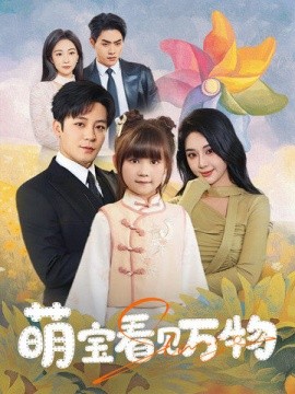 萌宝看见万物（58集）胡珈怡&张钰静 (2025)-米创网