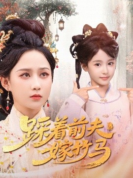 踩着前夫嫁竹马（80集）夏宁骏＆郭茗苑 (2025)-米创网