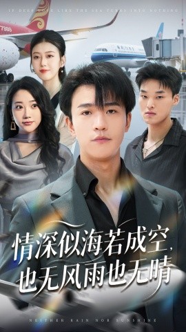 情深似海若成空，也无风雨也无晴（73集）袁天慧 (2025)-米创网