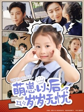 萌崽以后岁岁无忧（73集）宋晨 (2025)-米创网