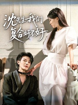沈先生我们复合好不好（60集）李彬航＆刘玉姣 (2025)-米创网