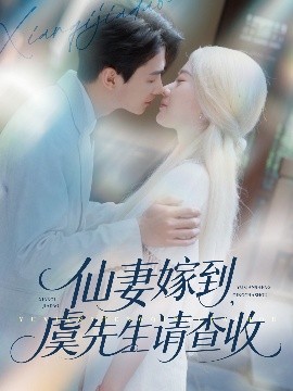 仙妻嫁到，虞先生请查收（81集）苟钰浠&刘梓恒 (2025)-米创网