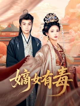 嫡女有毒（88集）曾希瑭＆徐良 (2025)-米创网
