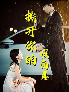 撕开你的假面具 (2024)-58创客