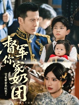 督军，你家奶团背着黄金来旺家了（70集）萨钢云＆宗白铧 (2025)-米创网