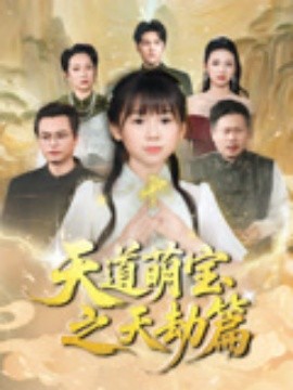 天道萌宝之天劫篇（45集）魏孜涵&张雨欣 (2025)-米创网