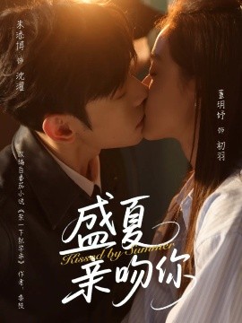 盛夏亲吻你（81集）朱添博&董玥妤 (2025)-米创网