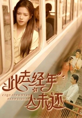 此去经年人未还（78集）冯思源&邓赟达 (2025)-米创网