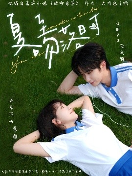 夏至吻落时（77集）侯朋岩&贺京洁 (2025)-米创网