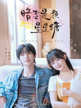 暗恋是颗星星糖（100集）张翅＆至春禾 (2025)-米创网