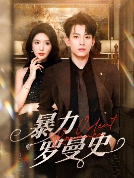 暴力罗曼史（62集）岳杨&蒋昕妍 (2025)-米创网