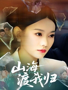 山海渡我归（53集）吕游&赵佳欣 (2025)-米创网