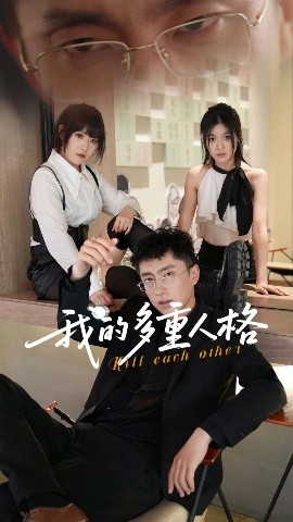 我的多重人格（30集）王费澌&宫煜铭 (2025)-米创网