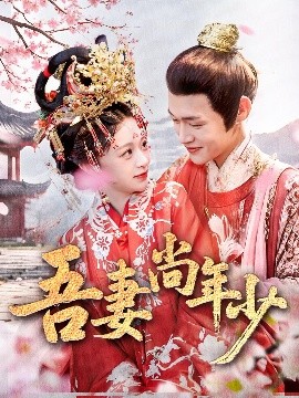 吾妻尚年少（60集）郏元栋＆吕丹妮 (2025)-米创网