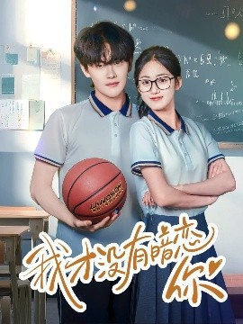 我才没有暗恋你（35集）杨天诚&薛琪慧 (2025)-米创网