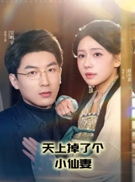 天上掉了个小仙妻（60集）吴明宇＆蒋开鑫 (2025)-米创网