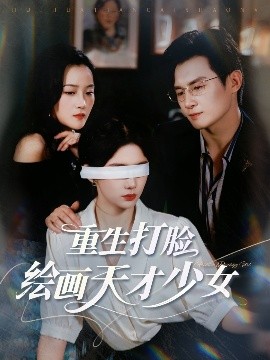 重生打脸绘画天才少女（61集）彭士腾&牛湘鹭 (2025)-米创网