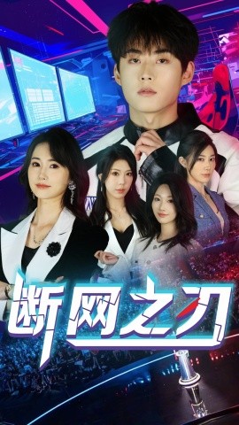 断网之刃（62集）龙宇靖&李木杨 (2025)-米创网