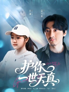 护你一世天真（98集）苏振华＆杨志雯 (2025)-米创网