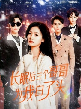 长眠后三个哥哥为我白了头（33集）田苗苗 (2025)-米创网