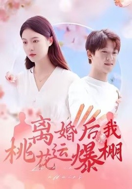 离婚后我桃花运爆棚（66集）郑晨雨 (2025)-米创网