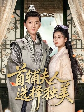 首辅夫人选择独美（73集）郭伊慧＆郏元栋 (2025)-米创网