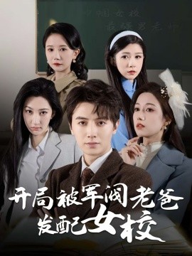 开局被军阀老爸发配女校＆巾帼女校最强男老师（50集）王静 (2025)-米创网