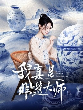 我真是非遗大师（44集）张贤哲＆穆森 (2025)-米创网