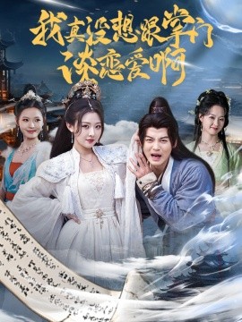 我真没想跟掌门谈恋爱啊（68集）袁祎晴&都钊 (2025)-米创网