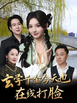 玄学千金今天也在线打脸（53集）张婉悦 (2025)-米创网