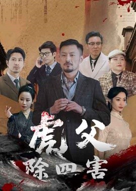 虎父除四害（61集）王谦睿&郭茗苑 (2025)-米创网