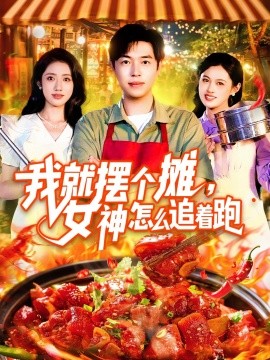 我就摆个摊，女神怎么追着跑（91集）刘晨宇&张如意 (2025)-米创网