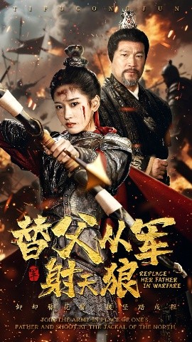替父从军射天狼（50集）张采奕&汪巧 (2025)-米创网