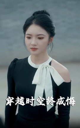 穿越时空终成悔（48集）杨梓依 (2025)-米创网