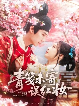 青笺未寄误红妆（90集）常喆宽&石雪婧 (2025)-米创网
