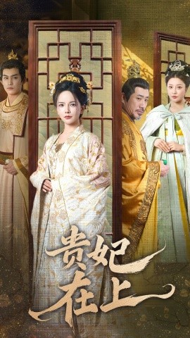 贵妃在上（61集）高毅＆许赢之 (2025)-米创网