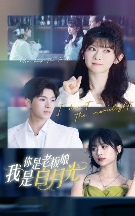 你是老板娘我是白月光（59集）冯欢欢&李兼任 (2025)-米创网