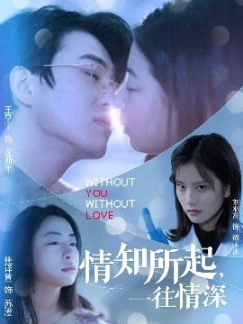 情知所起，一往情深（53集）王亨宇&刘羽霄 (2025)-米创网