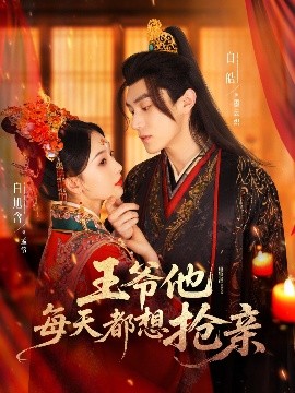 王爷他每天都想抢亲（70集）白皓＆白旭含 (2025)-米创网