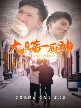 大夏第一厨神（51集）汤彦俐 (2025)-米创网