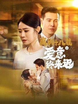 离别十八载，爱意终来迟&永不失联的爱（60集）杨千婵 (2025)-米创网