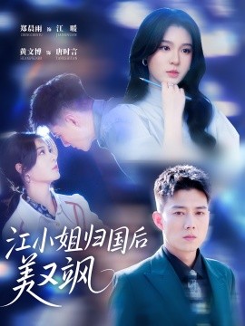 江小姐归国后美又飒（81集）郑晨雨 & 黄文博-米创网