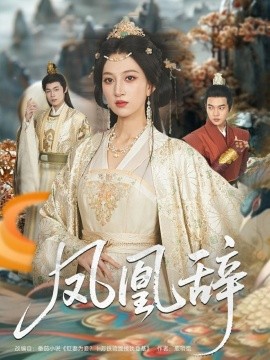 凤凰辞（80集）朱哲人＆韩菲儿 (2025)-米创网