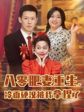 八零肥妻重生，冷面硬汉被我拿捏了（75集）柴昊辰&宋周玲&刘子洋 (2025)-米创网