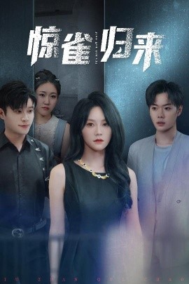 惊雀归来（45集）穆萌&李枫池 (2025)-米创网