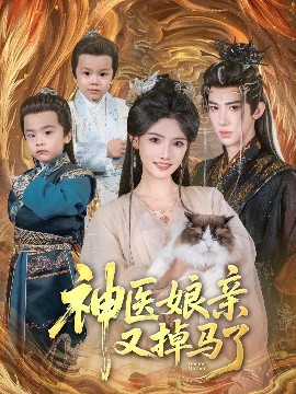 神医娘亲又掉马了（95集）刘钊宏＆常丹丹 (2025)-米创网