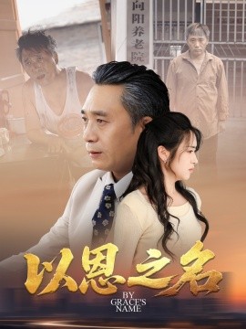 以恩之名（69集）罗雪芹 (2025)-米创网